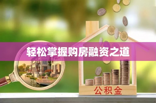 梅列轻松掌握购房融资之道
