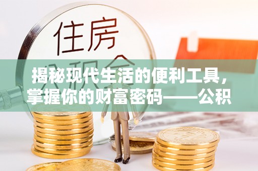 梅列揭秘现代生活的便利工具，掌握你的财富密码——公积金查询方式