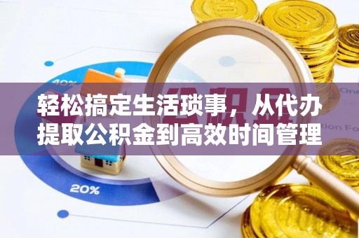 梅列轻松搞定生活琐事，从代办提取公积金到高效时间管理