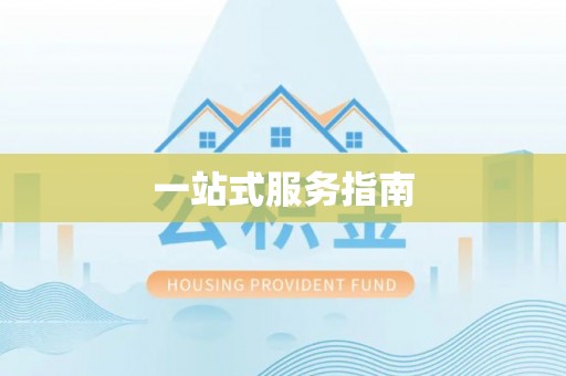 梅列一站式服务指南