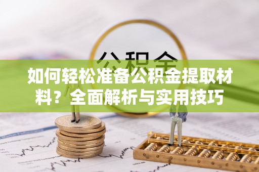 梅列如何轻松准备公积金提取材料？全面解析与实用技巧