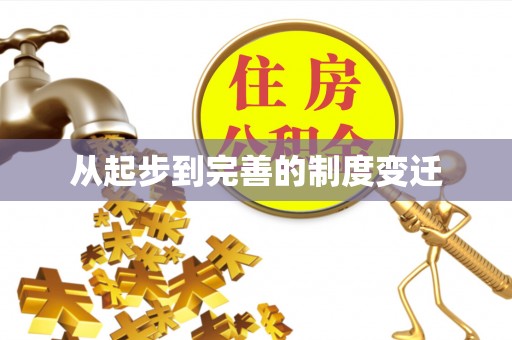 梅列从起步到完善的制度变迁