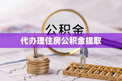 梅列代办理住房公积金提取