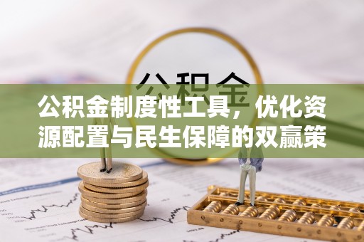 梅列公积金制度性工具，优化资源配置与民生保障的双赢策略
