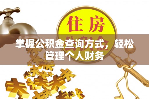 梅列掌握公积金查询方式，轻松管理个人财务
