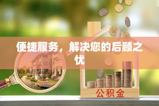 梅列便捷服务，解决您的后顾之忧