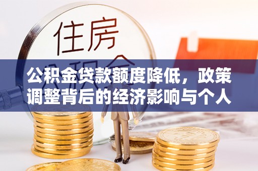 梅列公积金贷款额度降低，政策调整背后的经济影响与个人应对策略