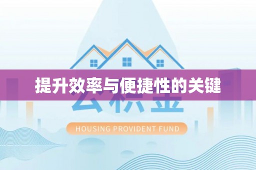 梅列提升效率与便捷性的关键