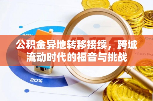 梅列公积金异地转移接续，跨城流动时代的福音与挑战