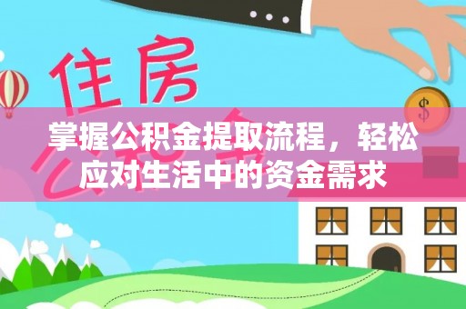 梅列掌握公积金提取流程，轻松应对生活中的资金需求