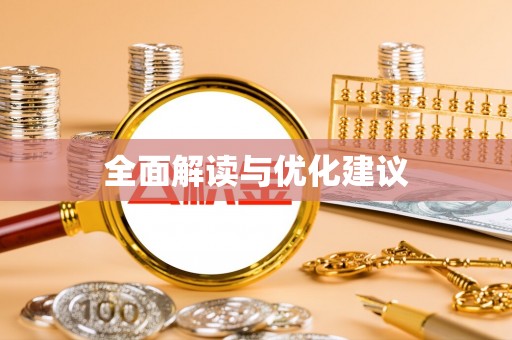 梅列全面解读与优化建议