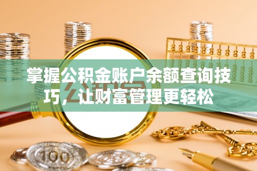 梅列掌握公积金账户余额查询技巧，让财富管理更轻松