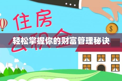 梅列轻松掌握你的财富管理秘诀