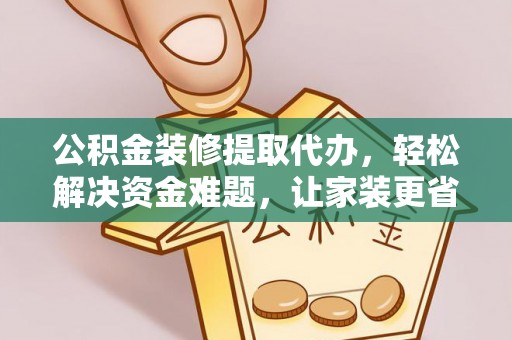 梅列公积金装修提取代办，轻松解决资金难题，让家装更省心