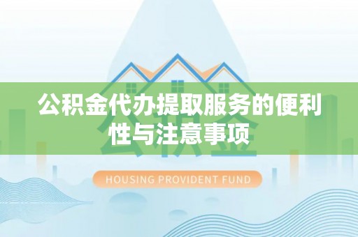 梅列公积金代办提取服务的便利性与注意事项