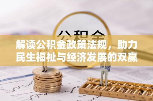 梅列解读公积金政策法规，助力民生福祉与经济发展的双赢之道