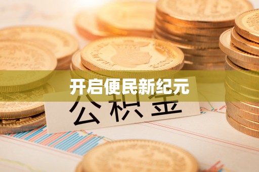 梅列开启便民新纪元