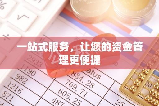 梅列一站式服务，让您的资金管理更便捷