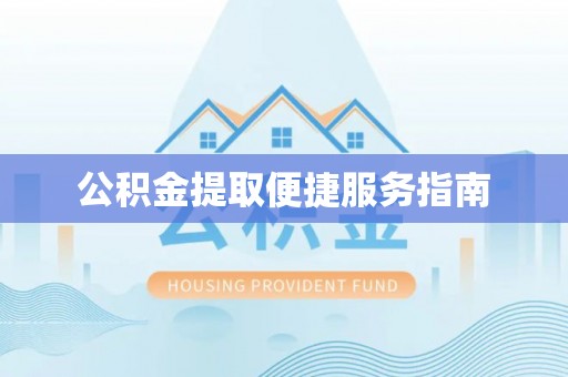 梅列公积金提取便捷服务指南