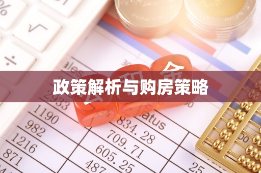 梅列政策解析与购房策略