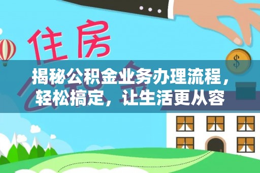 梅列揭秘公积金业务办理流程，轻松搞定，让生活更从容
