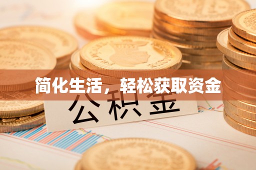 梅列简化生活，轻松获取资金