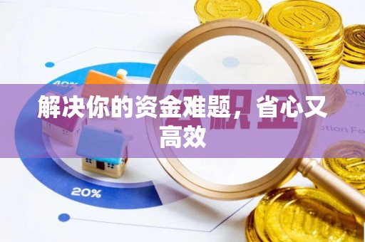 梅列解决你的资金难题，省心又高效
