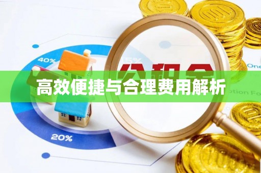 梅列高效便捷与合理费用解析