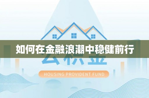 梅列如何在金融浪潮中稳健前行