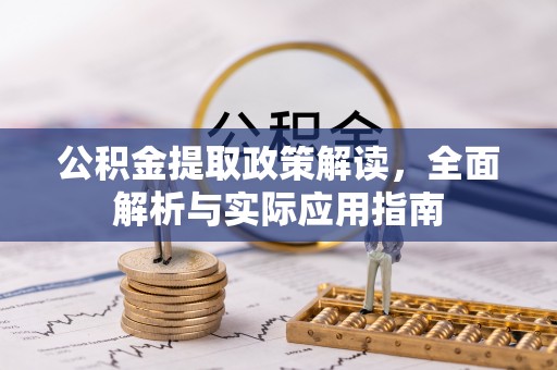 梅列公积金提取政策解读，全面解析与实际应用指南