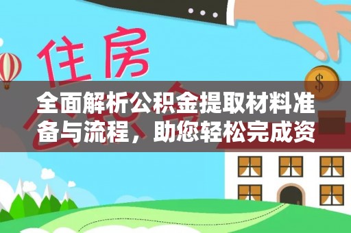 梅列全面解析公积金提取材料准备与流程，助您轻松完成资金提取