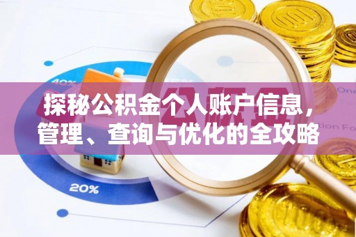 梅列探秘公积金个人账户信息，管理、查询与优化的全攻略