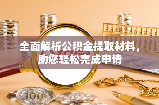 梅列全面解析公积金提取材料，助您轻松完成申请