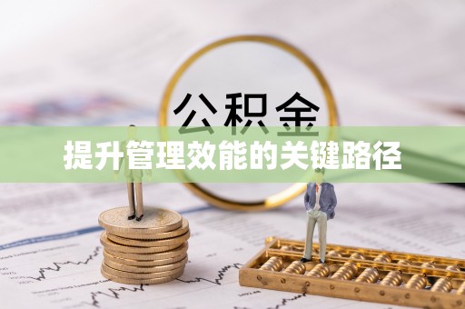 梅列提升管理效能的关键路径