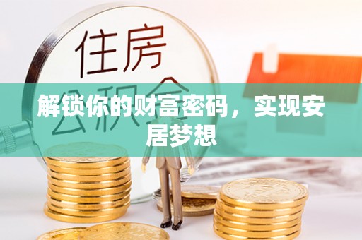 梅列解锁你的财富密码，实现安居梦想