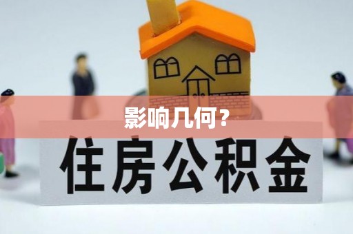 梅列影响几何？