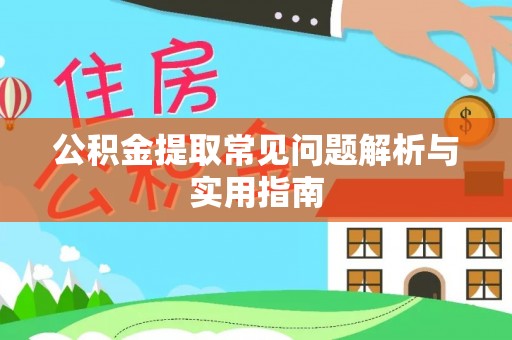 梅列公积金提取常见问题解析与实用指南