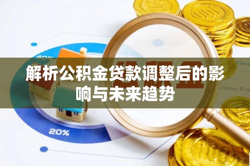 梅列解析公积金贷款调整后的影响与未来趋势