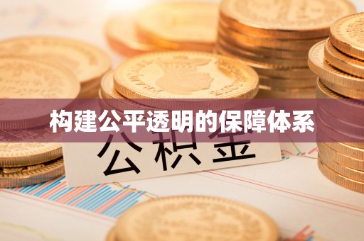 梅列构建公平透明的保障体系
