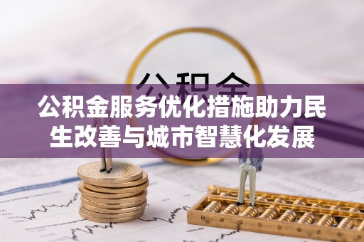 梅列公积金服务优化措施助力民生改善与城市智慧化发展