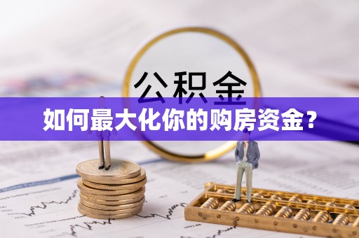 梅列如何最大化你的购房资金？