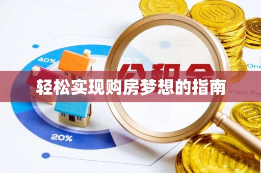 梅列轻松实现购房梦想的指南