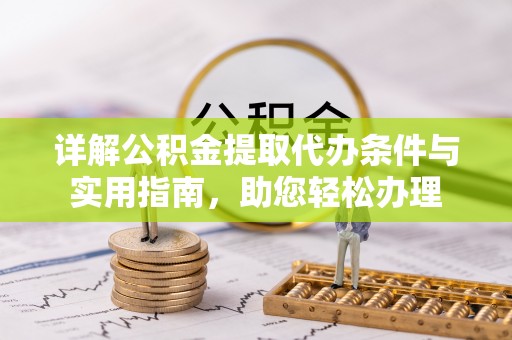 梅列详解公积金提取代办条件与实用指南，助您轻松办理