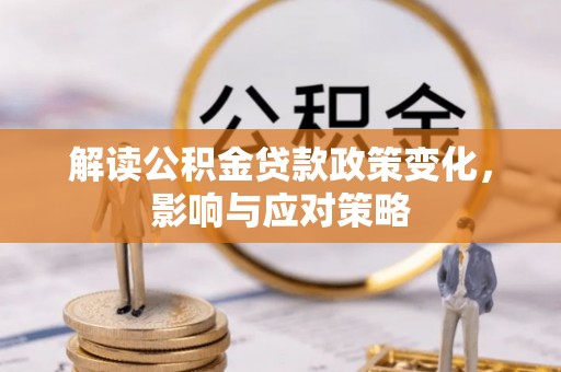 梅列解读公积金贷款政策变化，影响与应对策略