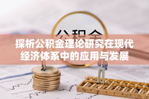 梅列探析公积金理论研究在现代经济体系中的应用与发展