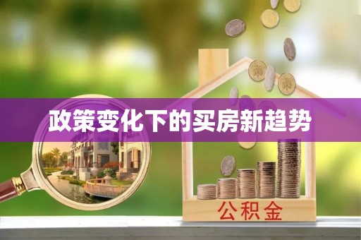 梅列政策变化下的买房新趋势