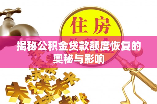 梅列揭秘公积金贷款额度恢复的奥秘与影响