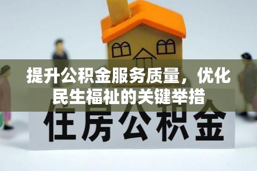 梅列提升公积金服务质量，优化民生福祉的关键举措
