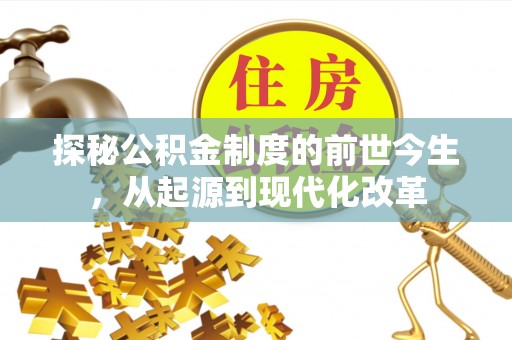 梅列探秘公积金制度的前世今生，从起源到现代化改革