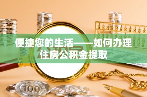 梅列便捷您的生活——如何办理住房公积金提取